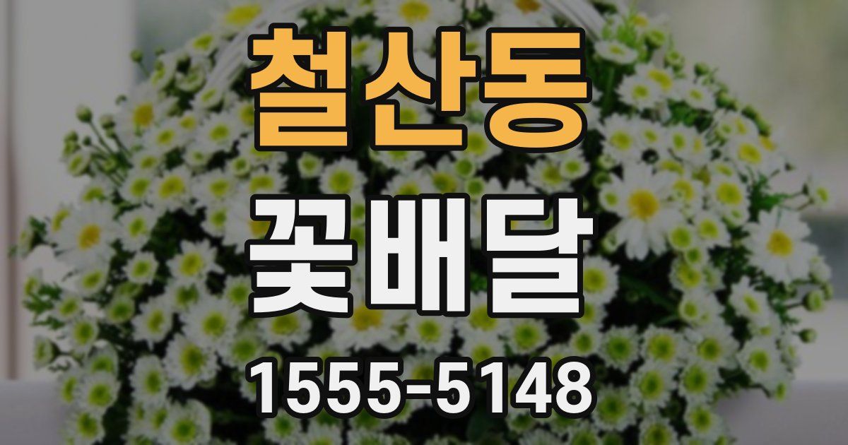 철산동 꽃배달
