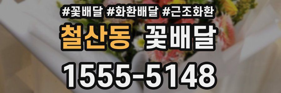 철산동 꽃배달