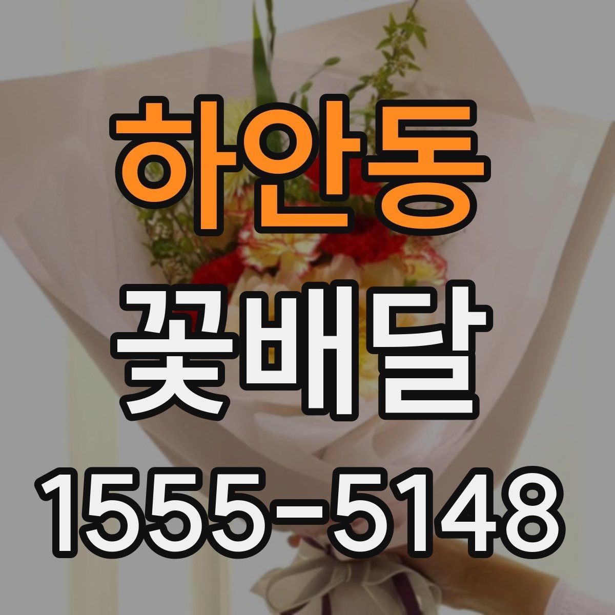 하안동 꽃배달 온라인 주문이 편한 경우와 직접 주문 차이