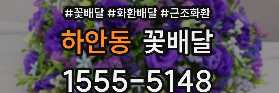 하안동 꽃배달