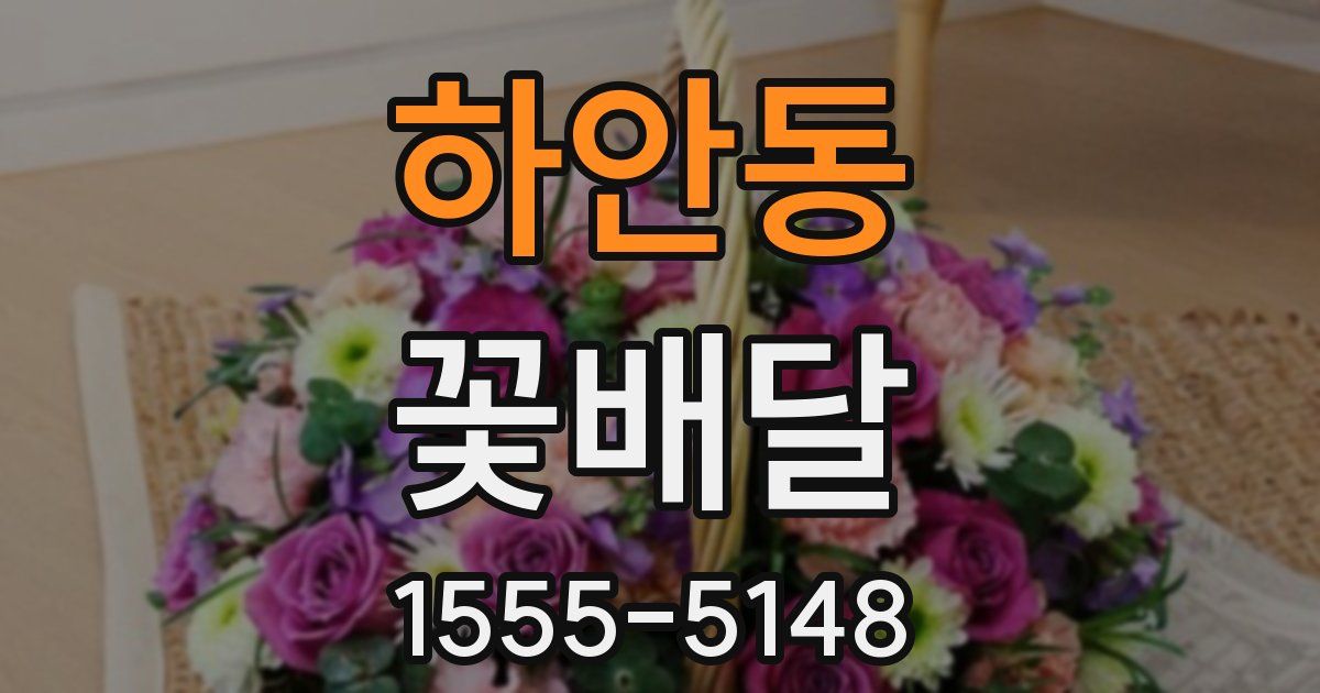 하안동 꽃배달