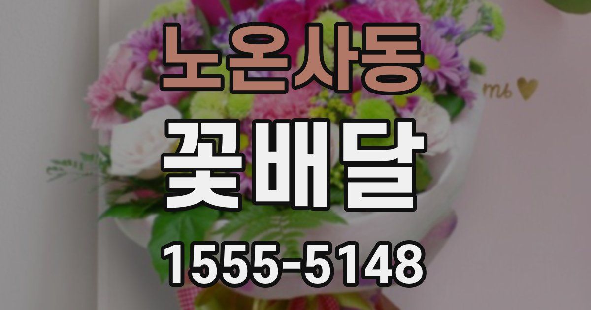 노온사동 꽃배달