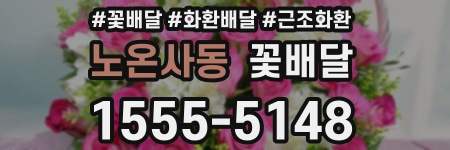 노온사동 꽃배달