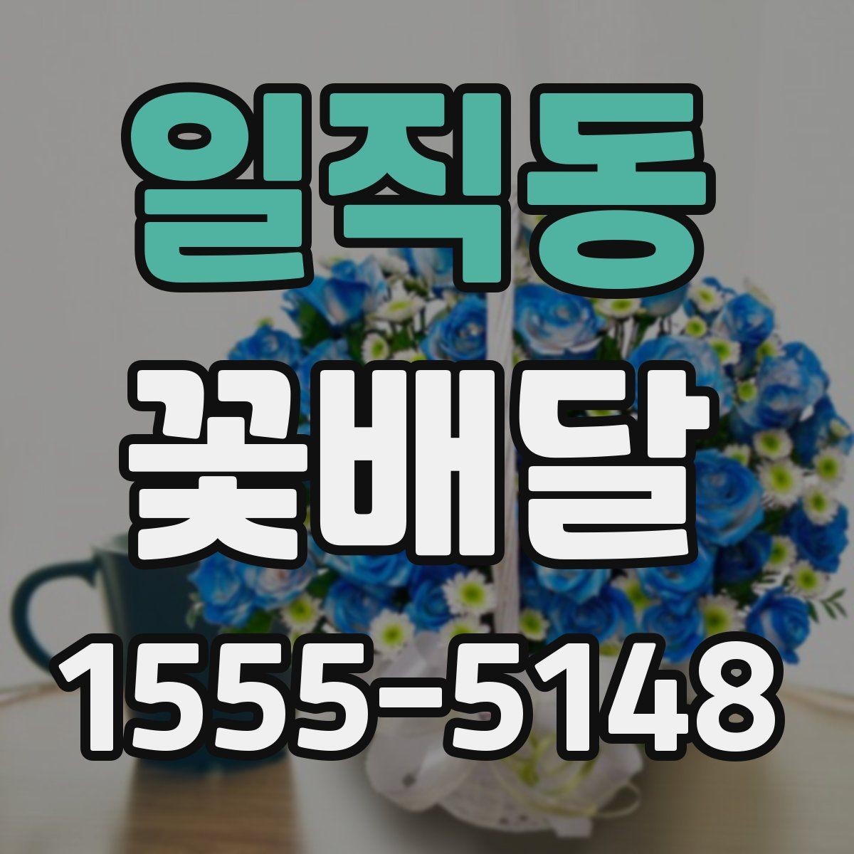일직동 꽃배달 계절감 있는 선물을 찾는 사람을 위한 안내