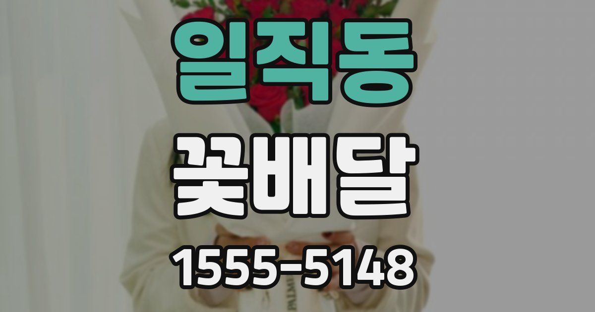 일직동 꽃배달