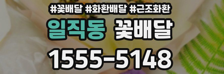 일직동 꽃배달