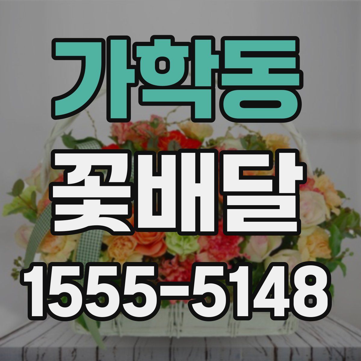가학동 꽃배달