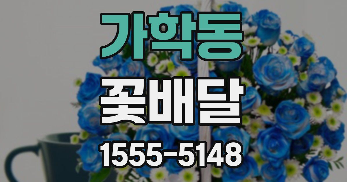 가학동 꽃배달