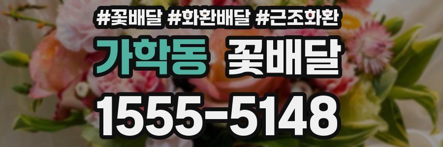 가학동 꽃배달