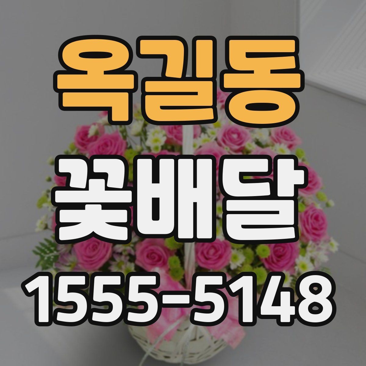 옥길동 꽃배달 꽃 상태를 오래 유지하는 관리 요령
