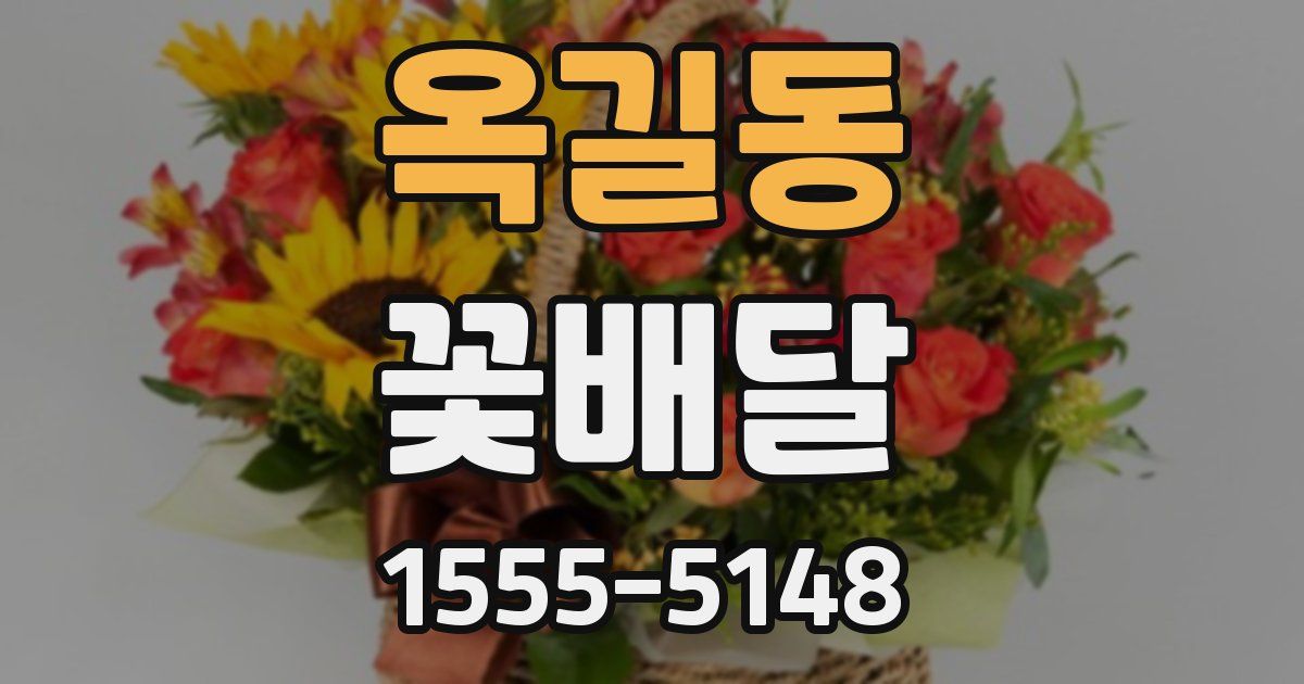 옥길동 꽃배달