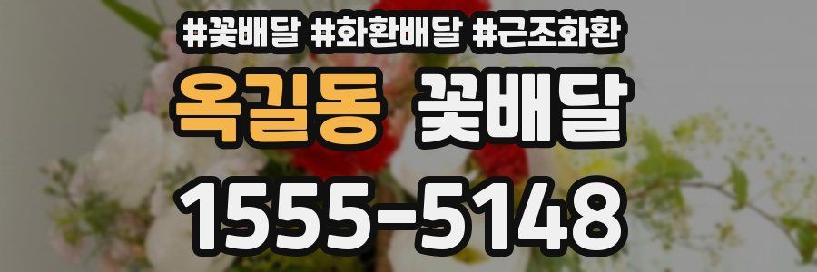 옥길동 꽃배달