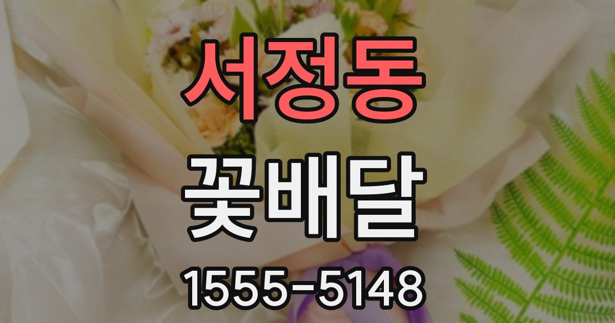 서정동 꽃배달