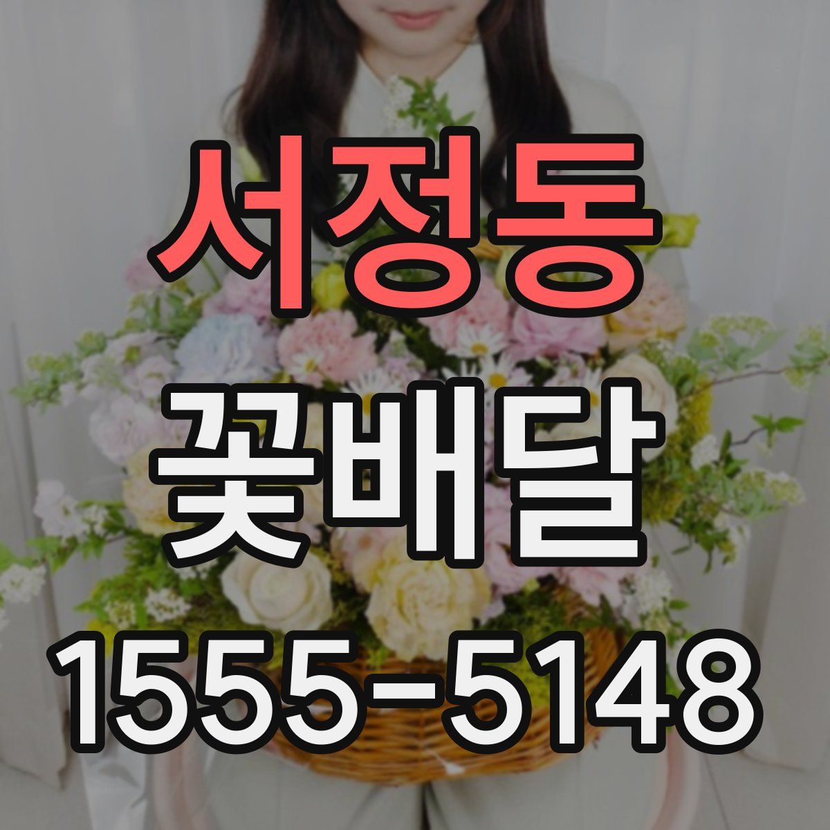 서정동 꽃배달