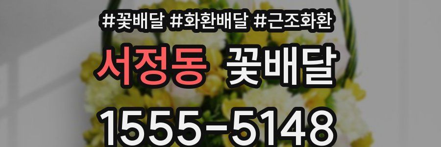 서정동 꽃배달