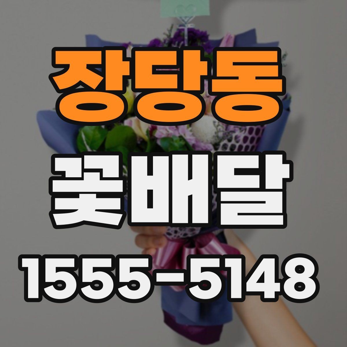 장당동 꽃배달 오랜만의 연락에 마음을 전하는 방법