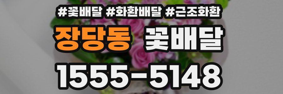 장당동 꽃배달