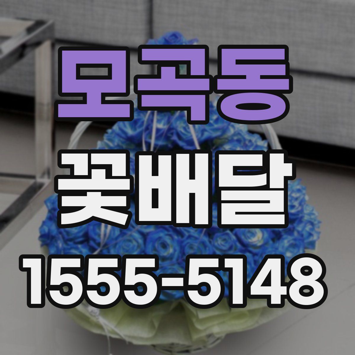 모곡동 꽃배달
