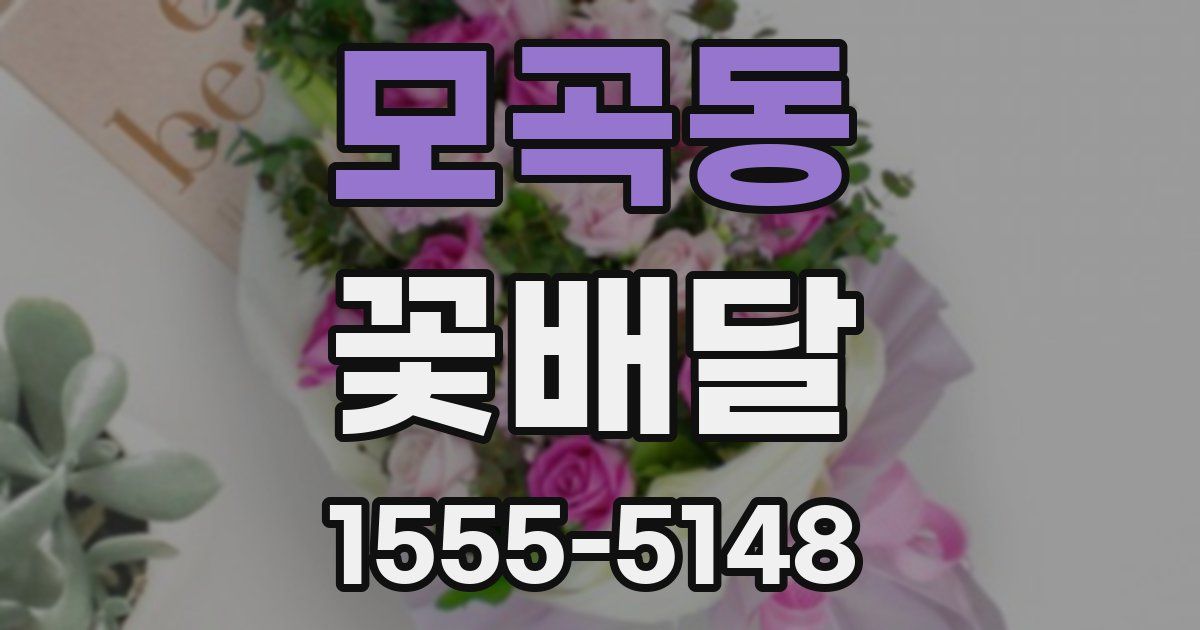 모곡동 꽃배달