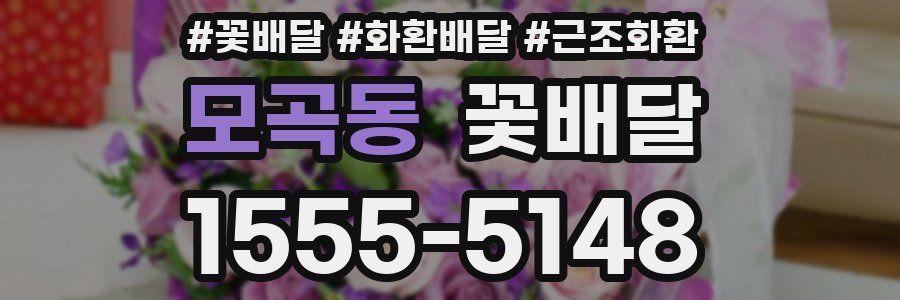 모곡동 꽃배달