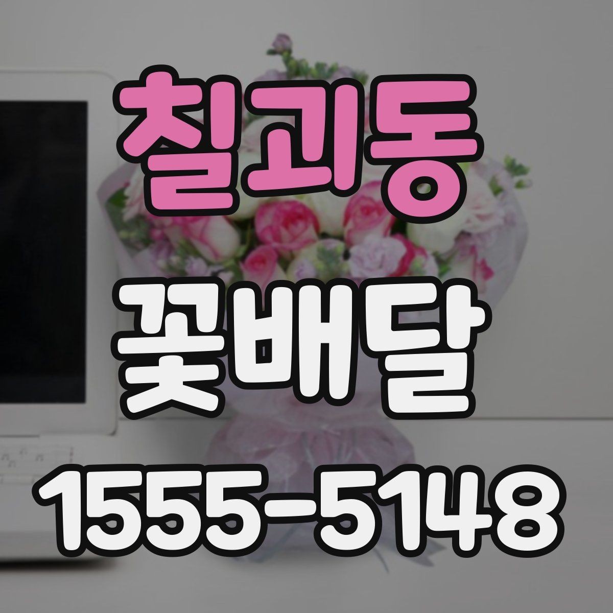 칠괴동 꽃배달 축하 자리에서 어울리는 조합