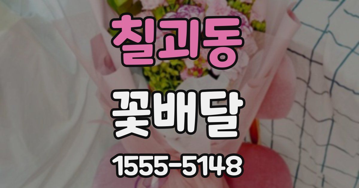 칠괴동 꽃배달