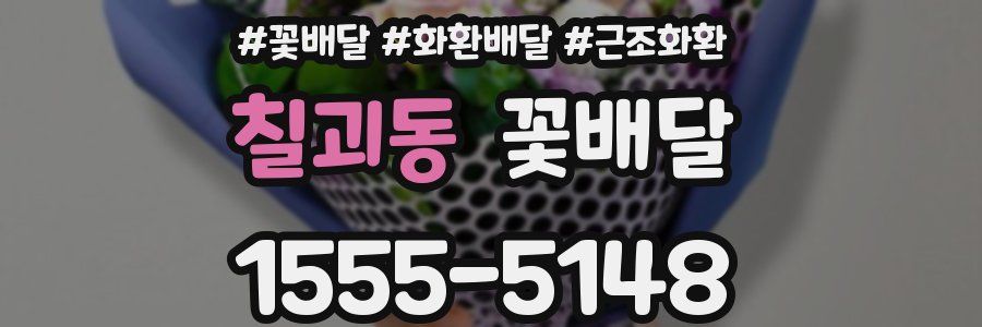 칠괴동 꽃배달