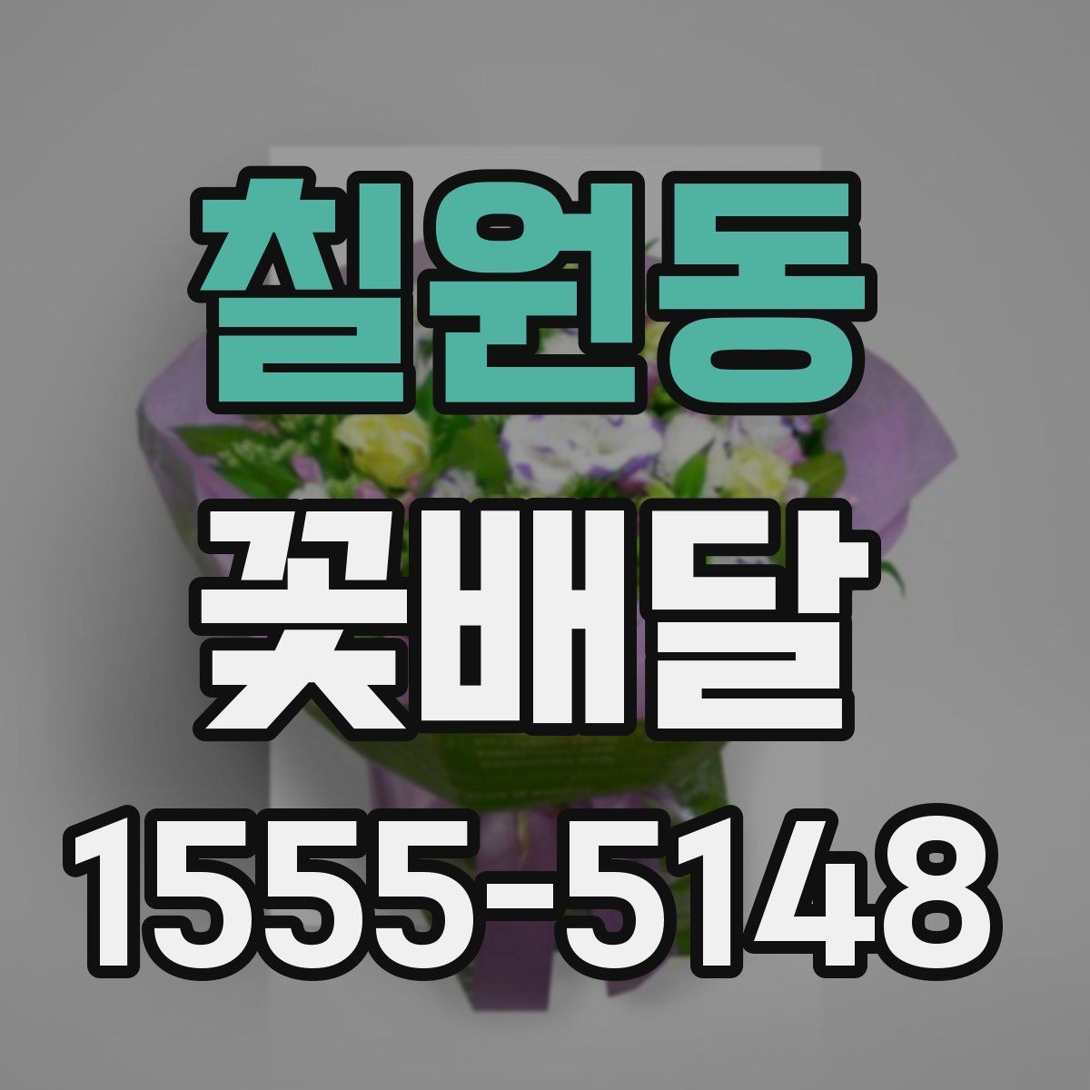 칠원동 꽃배달 화사한 분위기를 원할 때 선택 기준