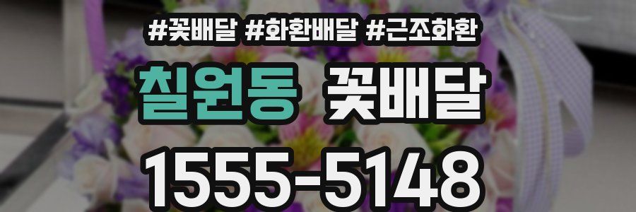 칠원동 꽃배달
