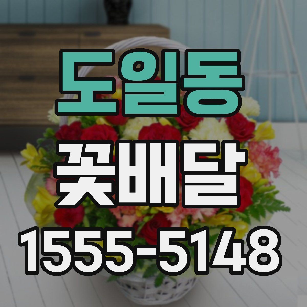 도일동 꽃배달 집들이 선물로 고를 때 참고할 점