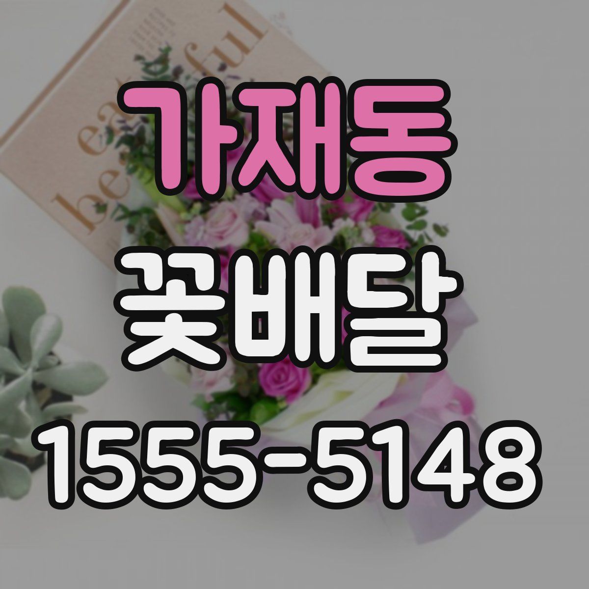 가재동 꽃배달