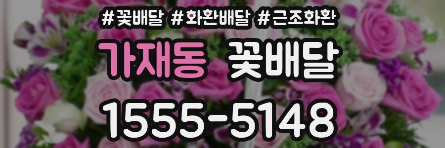 가재동 꽃배달