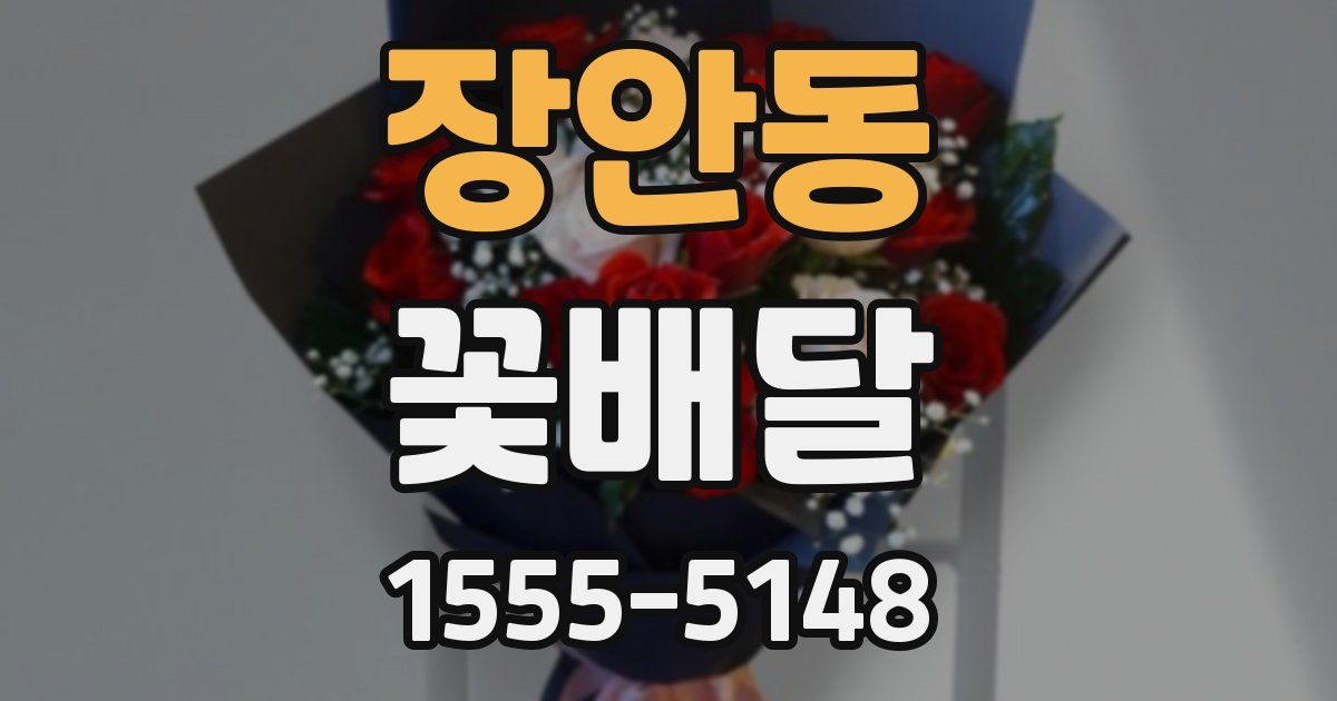장안동 꽃배달