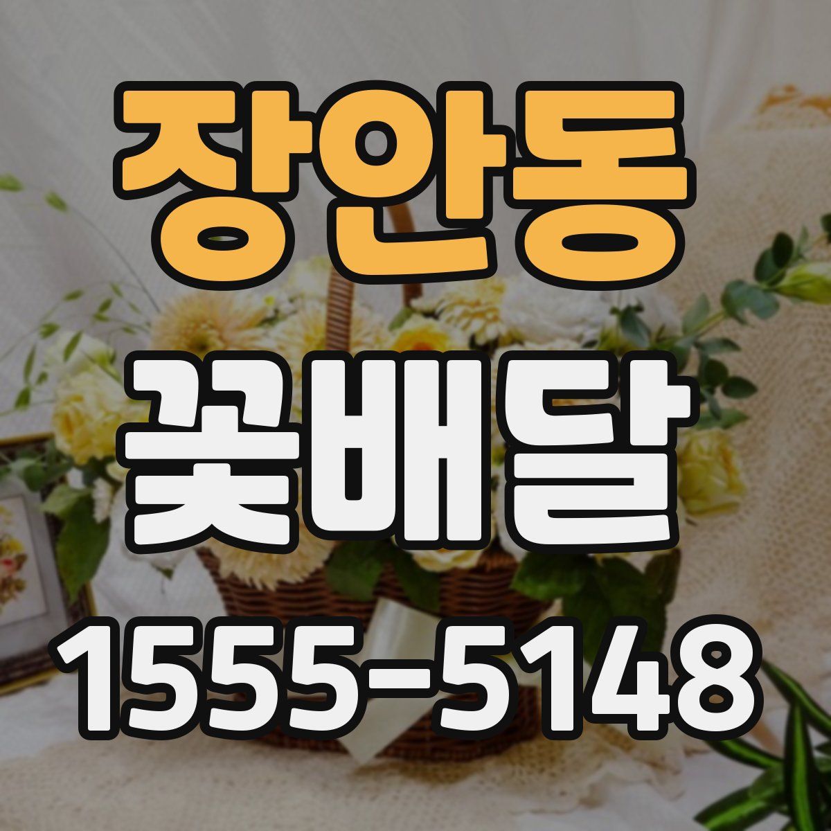 장안동 꽃배달