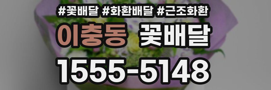이충동 꽃배달