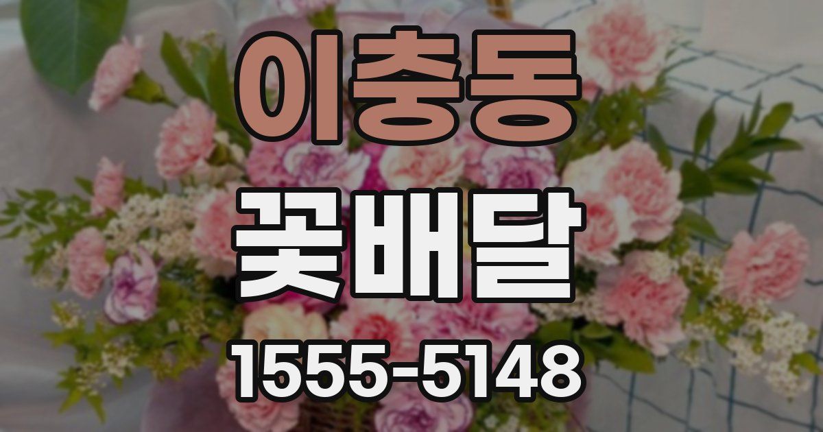 이충동 꽃배달