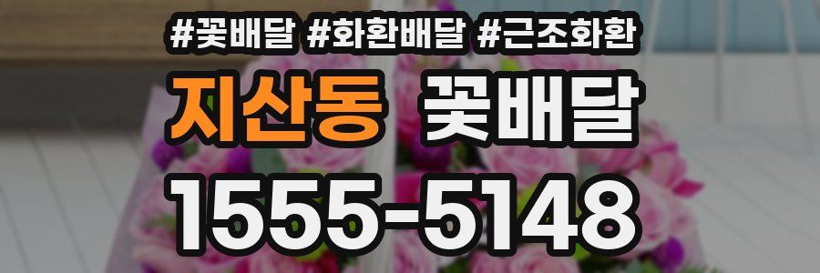 지산동 꽃배달
