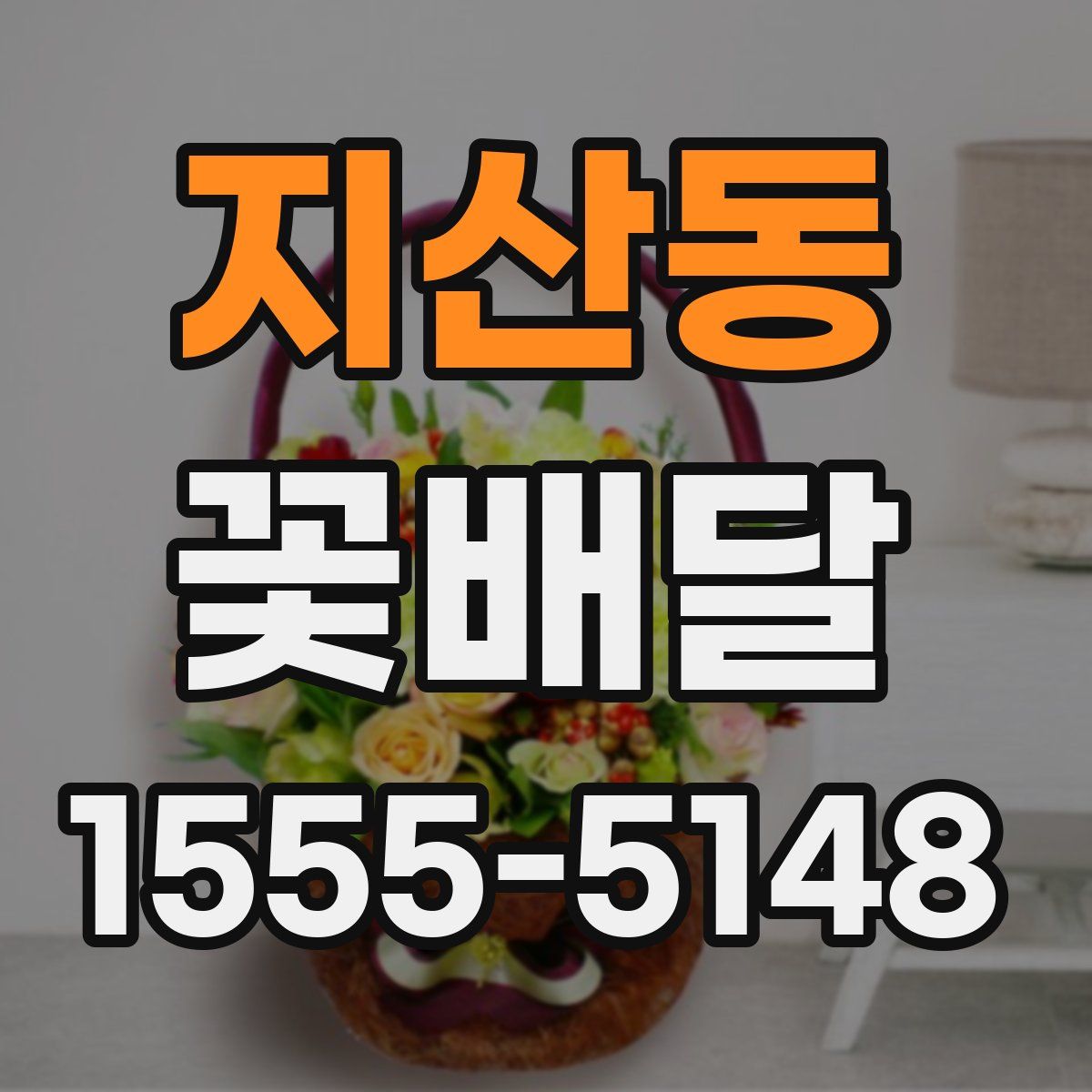 지산동 꽃배달