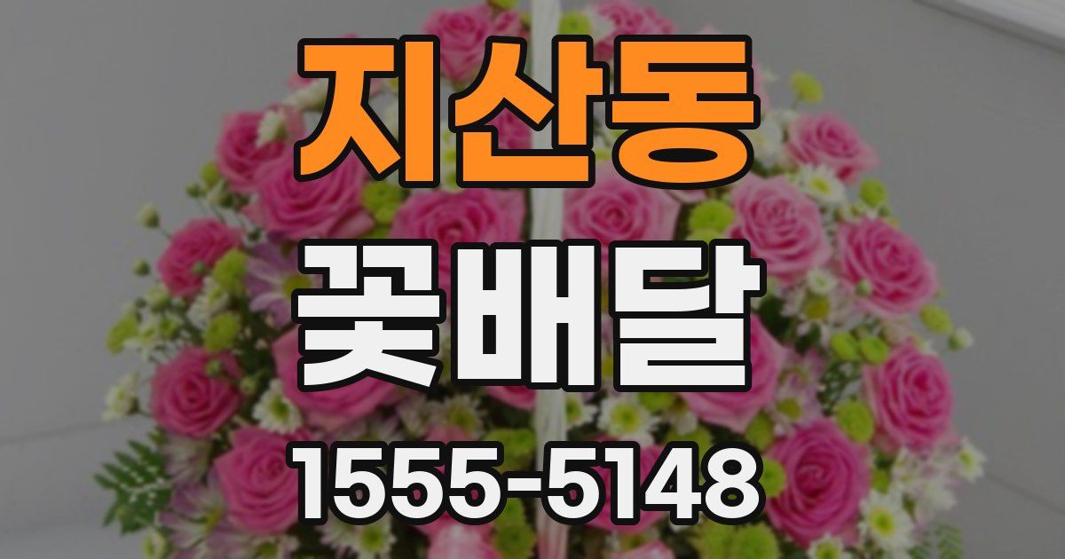 지산동 꽃배달