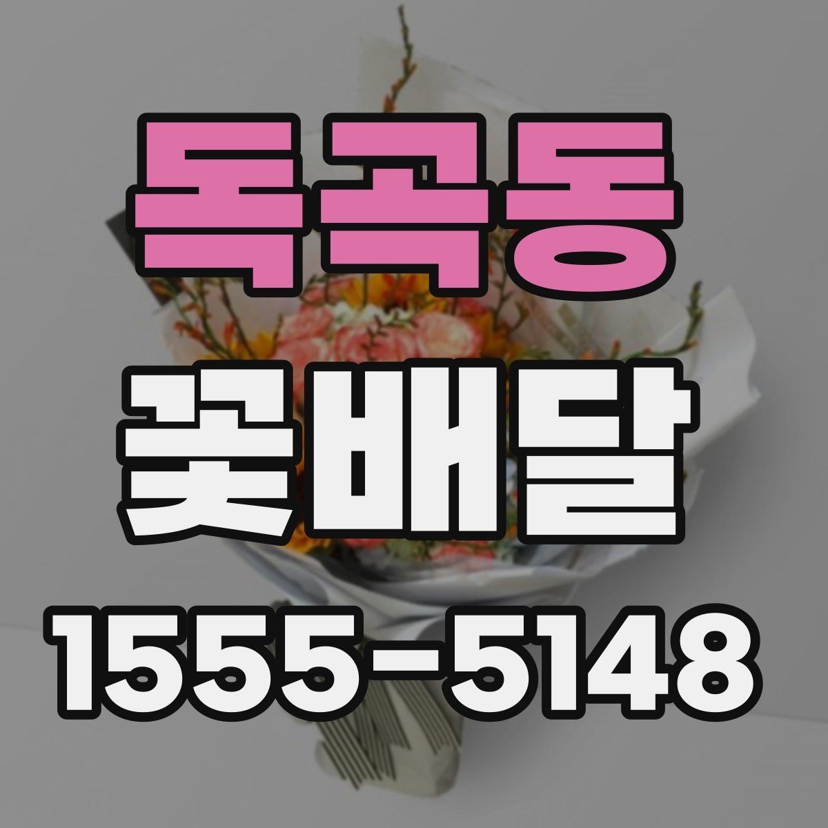 독곡동 꽃배달 꽃 종류별 분위기와 어울리는 상황