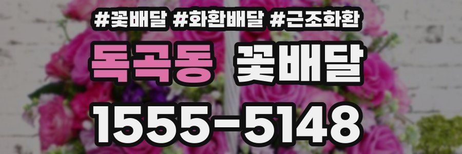 독곡동 꽃배달