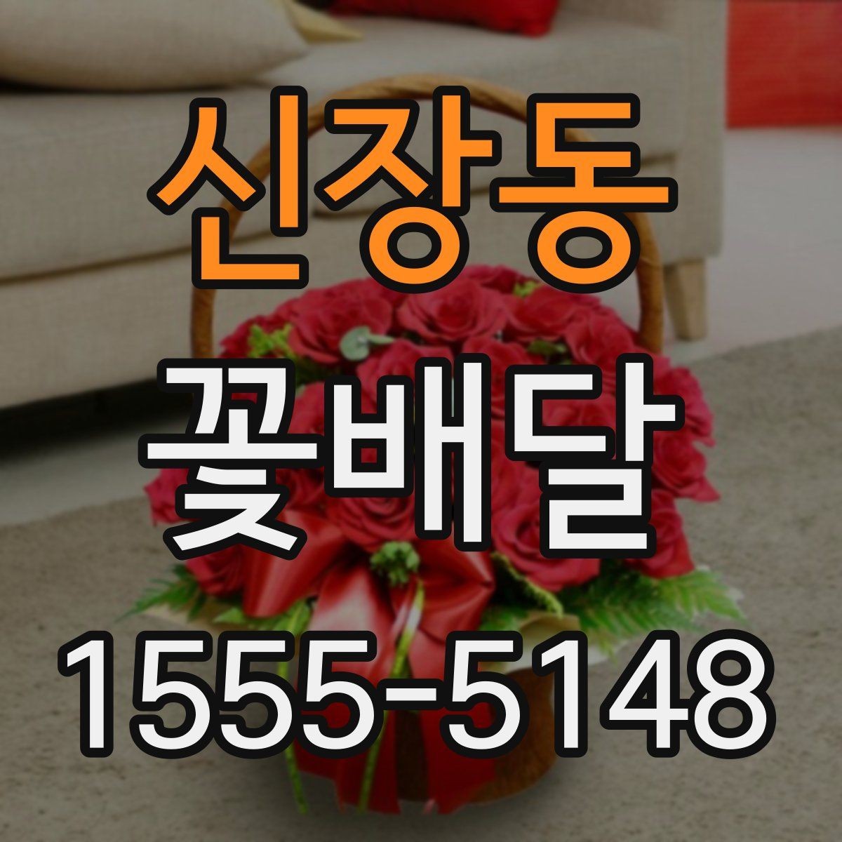 신장동 꽃배달 선호도가 높은 구성 살펴보기