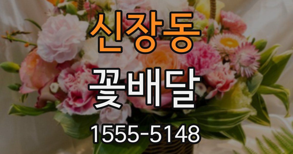 신장동 꽃배달
