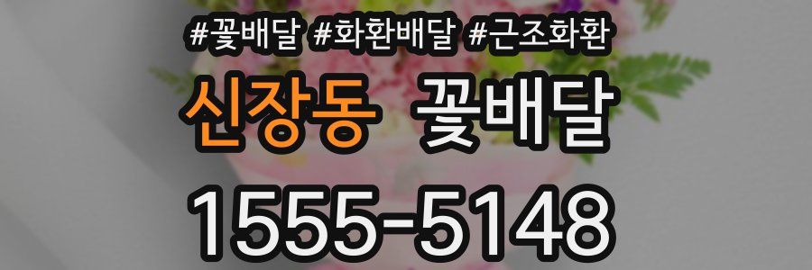 신장동 꽃배달