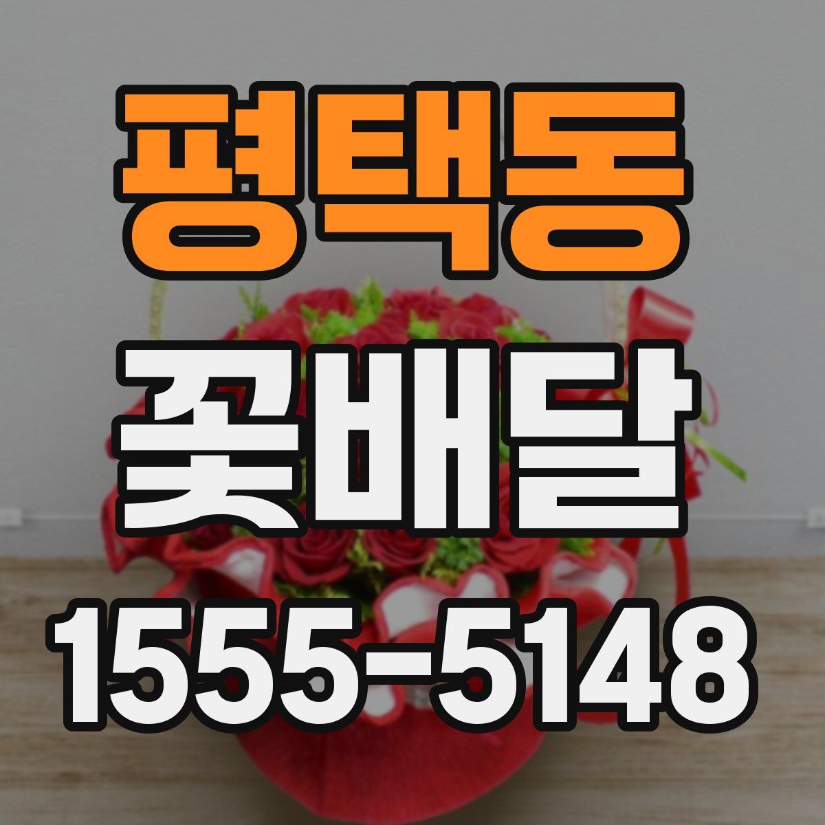 평택동 꽃배달