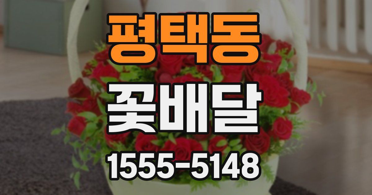 평택동 꽃배달