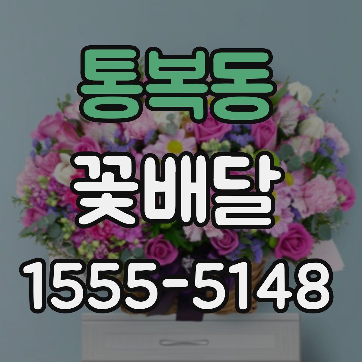 통복동 꽃배달 분위기 있는 선물로 준비하고 싶을 때