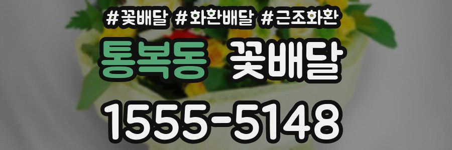 통복동 꽃배달