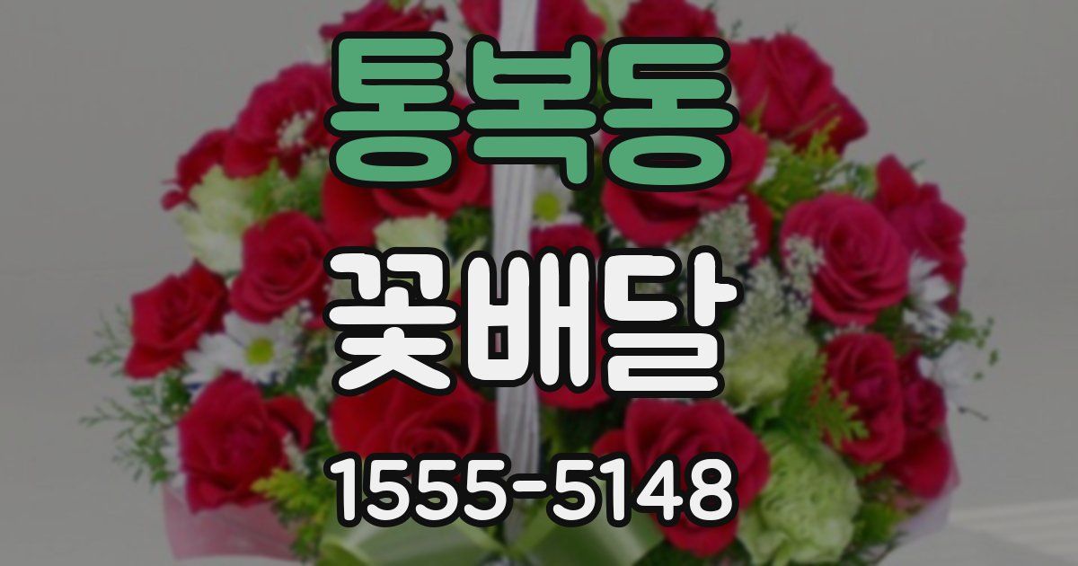통복동 꽃배달