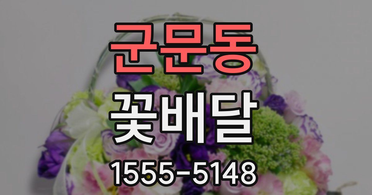 군문동 꽃배달